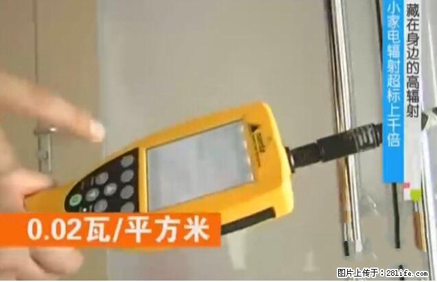 家里的辐射之王竟然是它！比微波炉还高2000倍 - 生活百科 - 阜新生活社区 - 阜新28生活网 fx.28life.net
