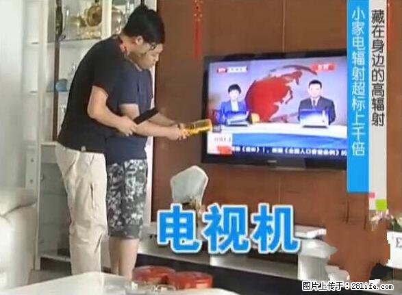 家里的辐射之王竟然是它！比微波炉还高2000倍 - 生活百科 - 阜新生活社区 - 阜新28生活网 fx.28life.net