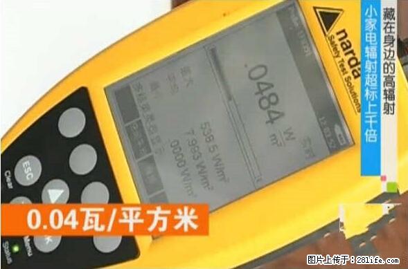 家里的辐射之王竟然是它！比微波炉还高2000倍 - 生活百科 - 阜新生活社区 - 阜新28生活网 fx.28life.net