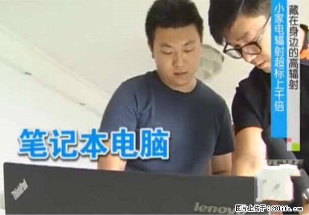 家里的辐射之王竟然是它！比微波炉还高2000倍 - 生活百科 - 阜新生活社区 - 阜新28生活网 fx.28life.net