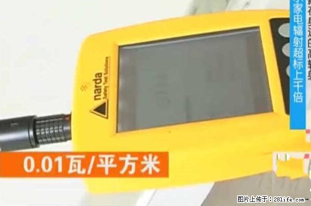 家里的辐射之王竟然是它！比微波炉还高2000倍 - 生活百科 - 阜新生活社区 - 阜新28生活网 fx.28life.net