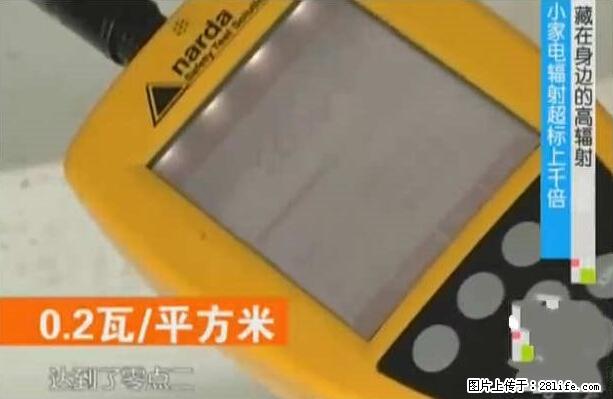 家里的辐射之王竟然是它！比微波炉还高2000倍 - 生活百科 - 阜新生活社区 - 阜新28生活网 fx.28life.net