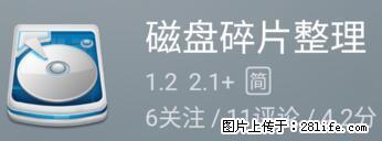安卓手机手机如何进行磁盘碎片整理 - 生活百科 - 阜新生活社区 - 阜新28生活网 fx.28life.net