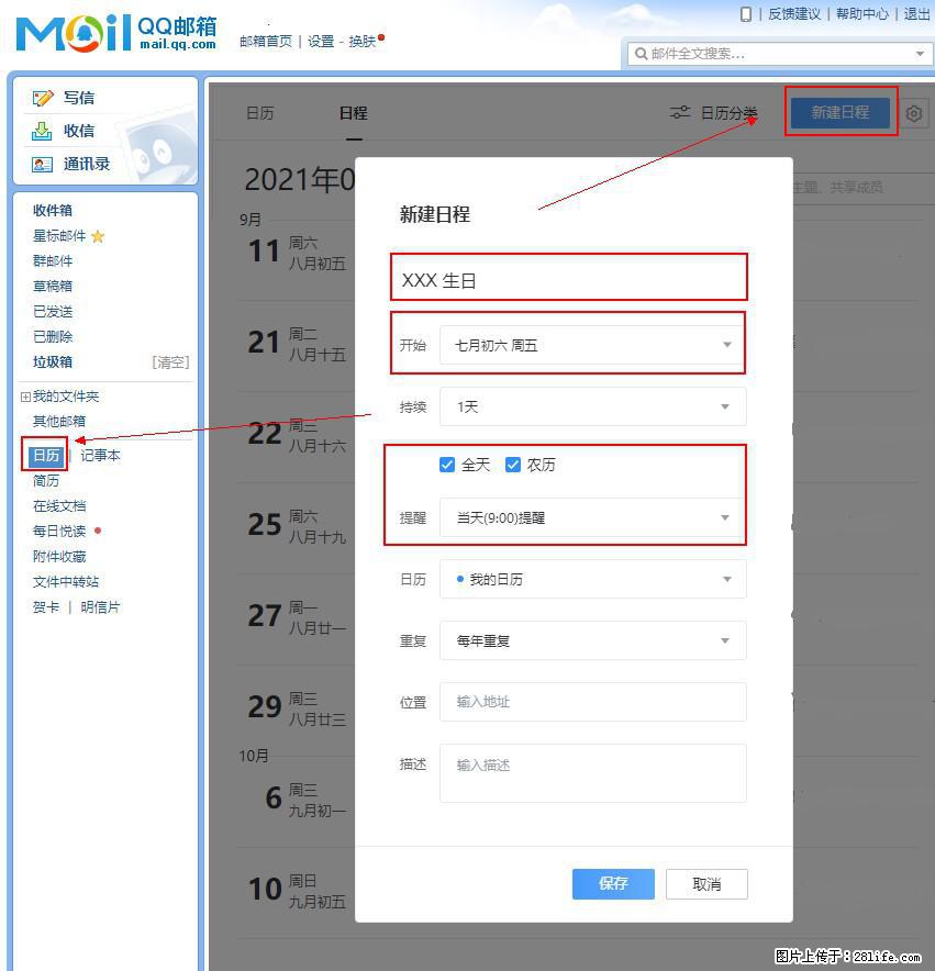 如何使用QQ邮箱中的日历提醒功能？ - 生活百科 - 阜新生活社区 - 阜新28生活网 fx.28life.net