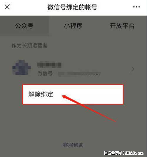 如何删除绑定别人的微信公众号运营帐号？ - 生活百科 - 阜新生活社区 - 阜新28生活网 fx.28life.net