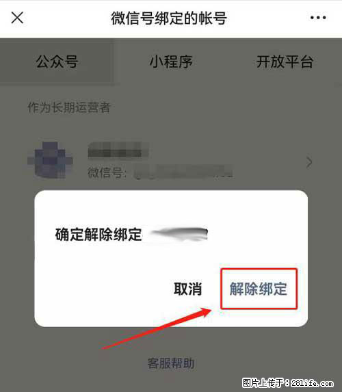如何删除绑定别人的微信公众号运营帐号？ - 生活百科 - 阜新生活社区 - 阜新28生活网 fx.28life.net