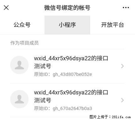 如何彻底解绑微信号绑定的小程序测试号？ - 生活百科 - 阜新生活社区 - 阜新28生活网 fx.28life.net
