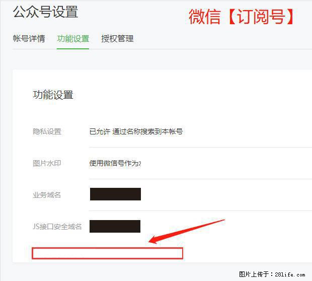 微信公众号设置-功能设置-为什么没有【网页授权域名】项？ - 生活百科 - 阜新生活社区 - 阜新28生活网 fx.28life.net