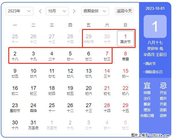好消息，2023年中秋节与国庆节假期重合在一起，有望连休9天？？？ - 灌水专区 - 阜新生活社区 - 阜新28生活网 fx.28life.net