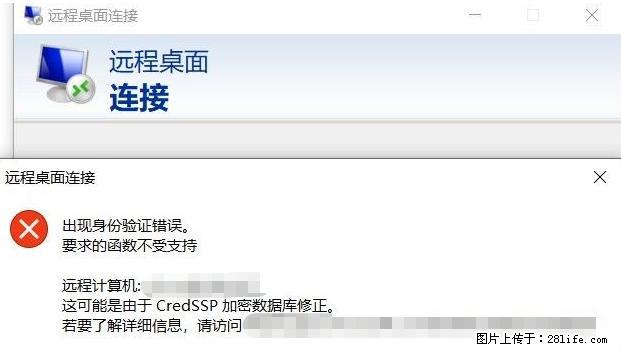 远程桌面连接，出现“身份验证错误，要求的函数不受支持“，解决方案 - 生活百科 - 阜新生活社区 - 阜新28生活网 fx.28life.net