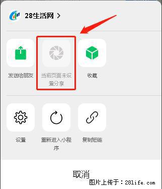 微信小程序【分享到朋友圈】灰色不能点击解决方法，分享到朋友圈源码 - 生活百科 - 阜新生活社区 - 阜新28生活网 fx.28life.net