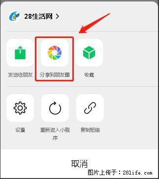 微信小程序【分享到朋友圈】灰色不能点击解决方法，分享到朋友圈源码 - 生活百科 - 阜新生活社区 - 阜新28生活网 fx.28life.net