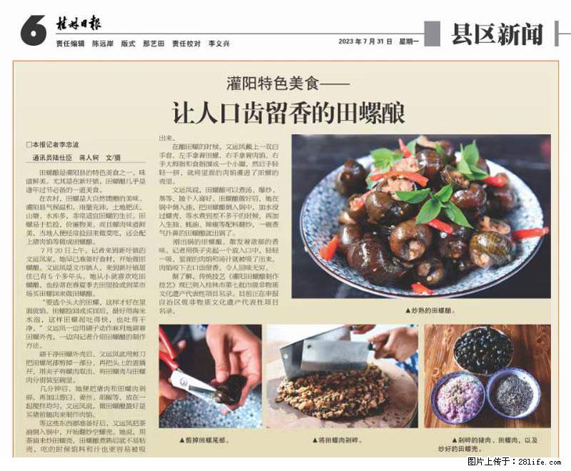 （舌尖上的乡村）灌阳：让人口齿留香的田螺酿 - 2023年07月31日 桂林日报第6版刊发 - 美食天地 - 阜新生活社区 - 阜新28生活网 fx.28life.net
