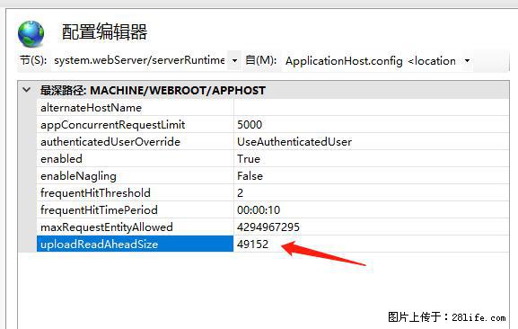 IIS7上传大文件报错：未显示页面，因为请求实体过大，HPPT状态码为413错误。 - 生活百科 - 阜新生活社区 - 阜新28生活网 fx.28life.net