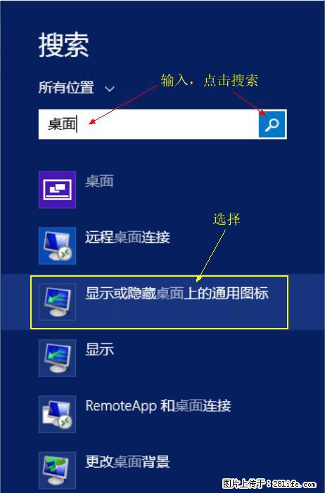 Windows 2012 r2 中如何显示或隐藏桌面图标 - 生活百科 - 阜新生活社区 - 阜新28生活网 fx.28life.net