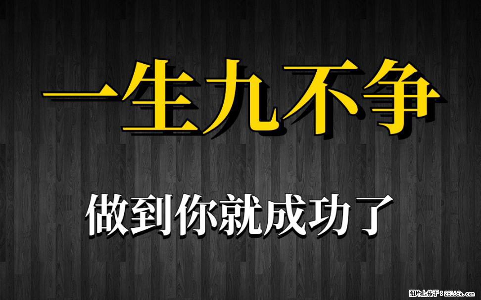 【一生九不争】做到了你就成功了 - 灌水专区 - 阜新生活社区 - 阜新28生活网 fx.28life.net