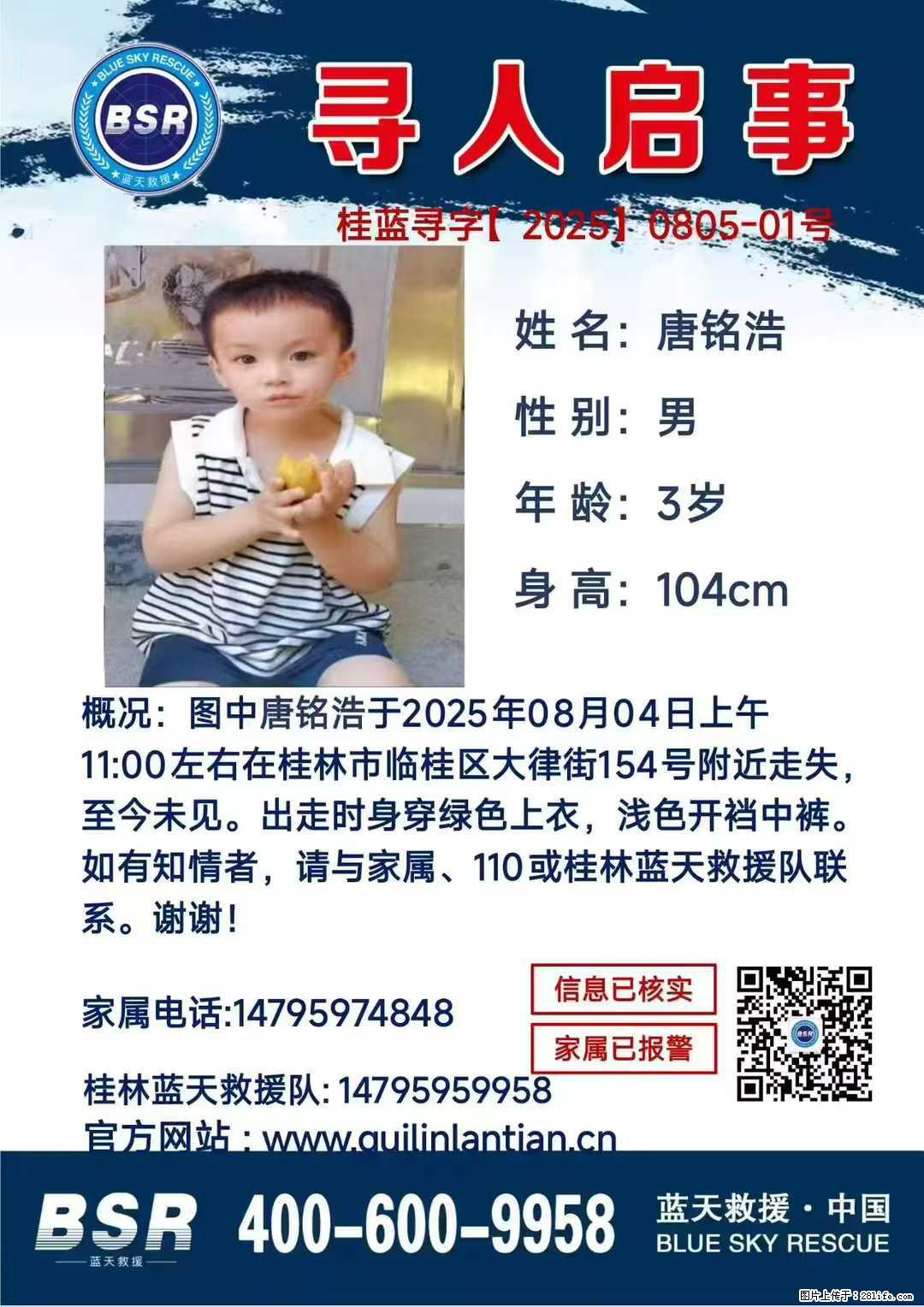 【寻人启事】图中唐铭浩于2025年08月04日上午11:00左右在桂林市临桂区大律街154号附近走失 - 其他广告 - 广告专区 - 阜新分类信息 - 阜新28生活网 fx.28life.net