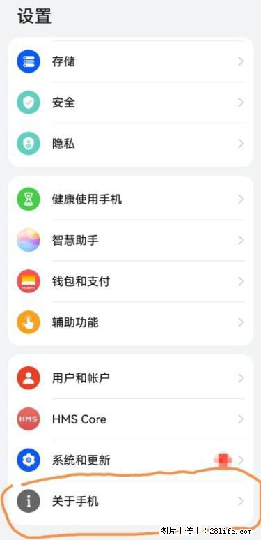 华为手机Mate30 如何开启开发者选项？ - 生活百科 - 阜新生活社区 - 阜新28生活网 fx.28life.net