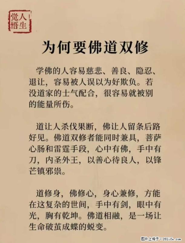 【觉悟人生】为何要佛道双修？ - 灌水专区 - 阜新生活社区 - 阜新28生活网 fx.28life.net