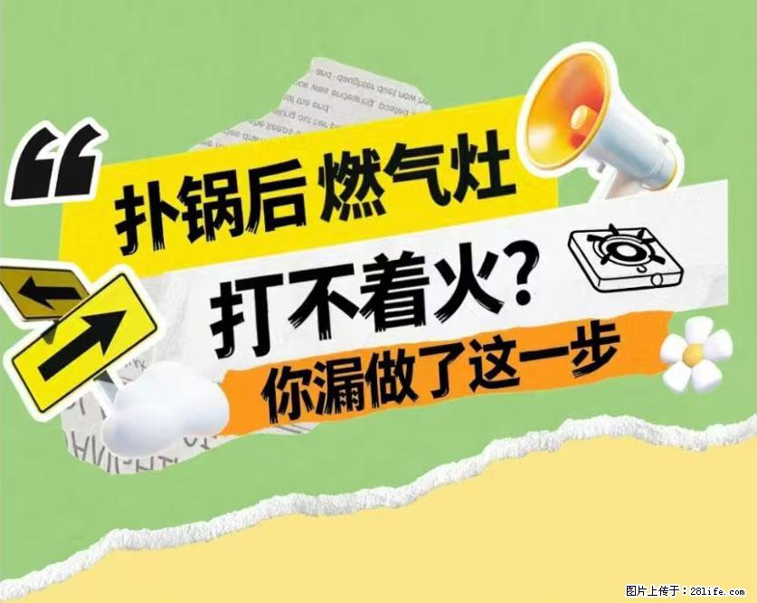煲汤煮面时,溢锅了,清理干净后,燃气灶却一直点不着火怎么办? - 家居生活 - 阜新生活社区 - 阜新28生活网 fx.28life.net