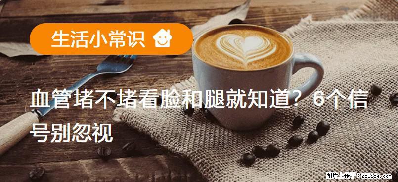 血管堵不堵看脸和腿就知道？6个信号别忽视！ - 生活百科 - 阜新生活社区 - 阜新28生活网 fx.28life.net