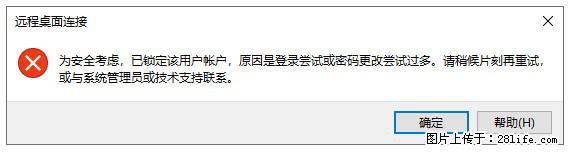 阿里云远程连接云服务器，老是提示“为安全考虑，已锁定该用户帐户”解决方案 - 生活百科 - 阜新生活社区 - 阜新28生活网 fx.28life.net