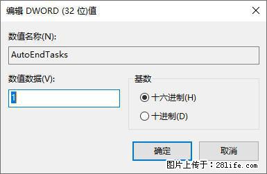 电脑windows10如何设置关机时自动结束任务快速关机 - 生活百科 - 阜新生活社区 - 阜新28生活网 fx.28life.net