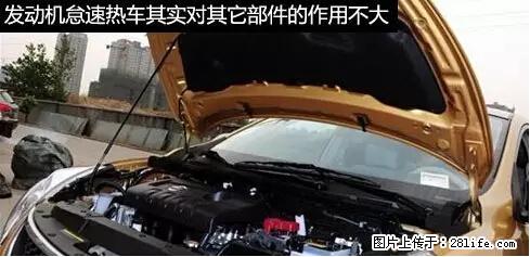 你知道怎么热车和取暖吗？ - 车友部落 - 阜新生活社区 - 阜新28生活网 fx.28life.net