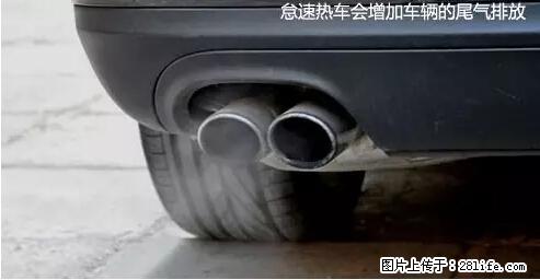 你知道怎么热车和取暖吗？ - 车友部落 - 阜新生活社区 - 阜新28生活网 fx.28life.net