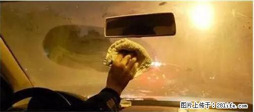 你知道怎么热车和取暖吗？ - 车友部落 - 阜新生活社区 - 阜新28生活网 fx.28life.net