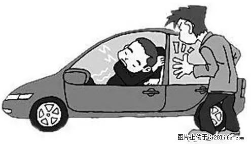 你知道怎么热车和取暖吗？ - 车友部落 - 阜新生活社区 - 阜新28生活网 fx.28life.net
