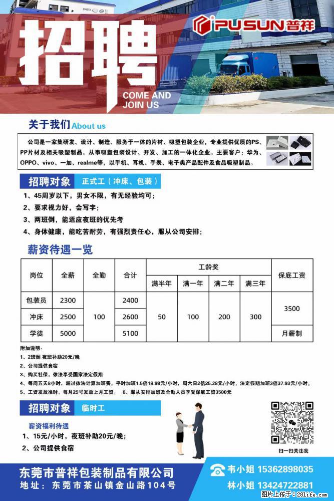 【东莞市普祥包装制品有限公司】招聘 正式工（包装、冲床、学徒）、临时工 - 职场交流 - 阜新生活社区 - 阜新28生活网 fx.28life.net