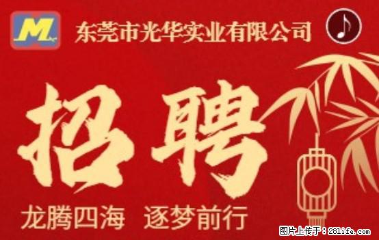 【东莞市光华实业有限公司】招聘各岗位若干名 - 职场交流 - 阜新生活社区 - 阜新28生活网 fx.28life.net