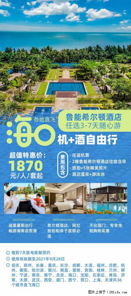 【蜗蜗游】暑期倾情奉献： 全国各地直飞海口、三亚，3-7天任选入住时间，多家热门酒店任选 - 游山玩水 - 阜新生活社区 - 阜新28生活网 fx.28life.net