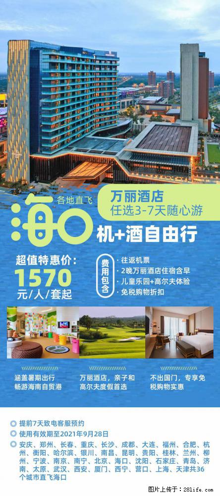 【蜗蜗游】暑期倾情奉献： 全国各地直飞海口、三亚，3-7天任选入住时间，多家热门酒店任选 - 游山玩水 - 阜新生活社区 - 阜新28生活网 fx.28life.net