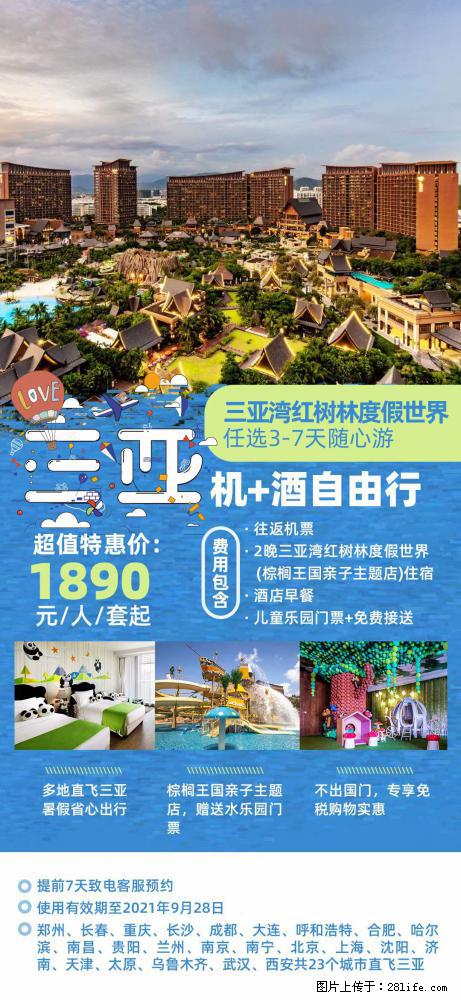 【蜗蜗游】暑期倾情奉献： 全国各地直飞海口、三亚，3-7天任选入住时间，多家热门酒店任选 - 游山玩水 - 阜新生活社区 - 阜新28生活网 fx.28life.net