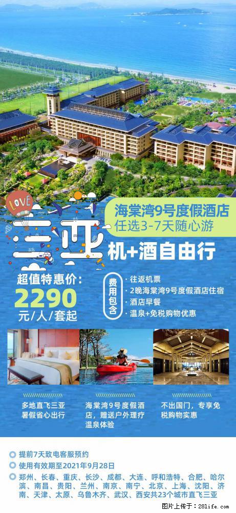 【蜗蜗游】暑期倾情奉献： 全国各地直飞海口、三亚，3-7天任选入住时间，多家热门酒店任选 - 游山玩水 - 阜新生活社区 - 阜新28生活网 fx.28life.net