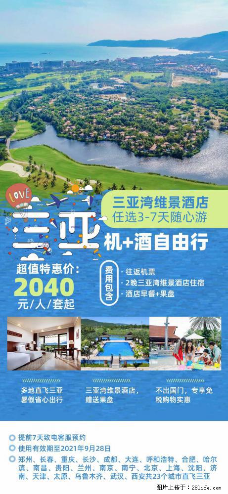 【蜗蜗游】暑期倾情奉献： 全国各地直飞海口、三亚，3-7天任选入住时间，多家热门酒店任选 - 游山玩水 - 阜新生活社区 - 阜新28生活网 fx.28life.net