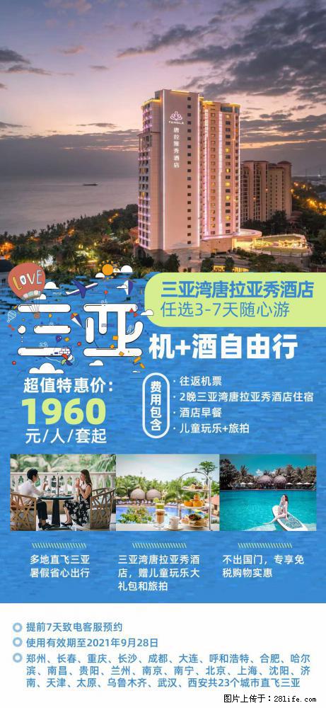 【蜗蜗游】暑期倾情奉献： 全国各地直飞海口、三亚，3-7天任选入住时间，多家热门酒店任选 - 游山玩水 - 阜新生活社区 - 阜新28生活网 fx.28life.net