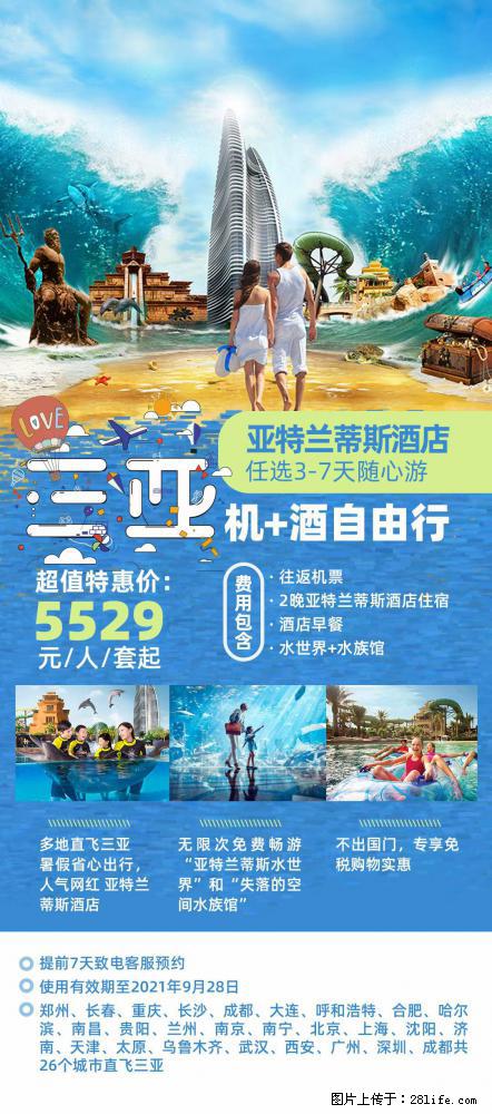 【蜗蜗游】暑期倾情奉献： 全国各地直飞海口、三亚，3-7天任选入住时间，多家热门酒店任选 - 游山玩水 - 阜新生活社区 - 阜新28生活网 fx.28life.net