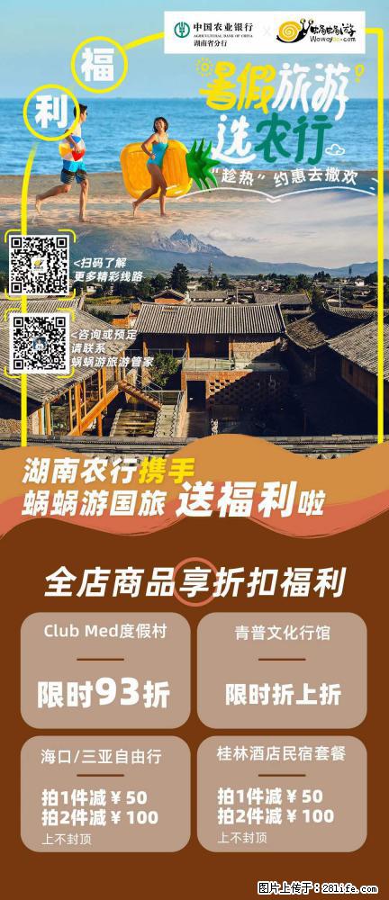 【蜗蜗游】湖南农行携手蜗蜗游携手推出“趁热约惠”活动 - 游山玩水 - 阜新生活社区 - 阜新28生活网 fx.28life.net