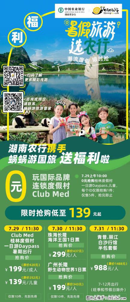 【蜗蜗游】湖南农行携手蜗蜗游携手推出“趁热约惠”活动 - 游山玩水 - 阜新生活社区 - 阜新28生活网 fx.28life.net