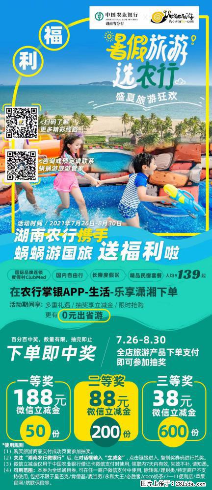 【蜗蜗游】湖南农行携手蜗蜗游携手推出“趁热约惠”活动 - 游山玩水 - 阜新生活社区 - 阜新28生活网 fx.28life.net