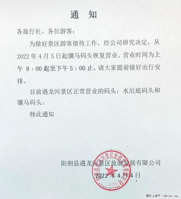 桂林市阳朔县遇龙河景区发布通知，从2022年4月5日起，骥马码头恢复营业。 - 游山玩水 - 阜新生活社区 - 阜新28生活网 fx.28life.net