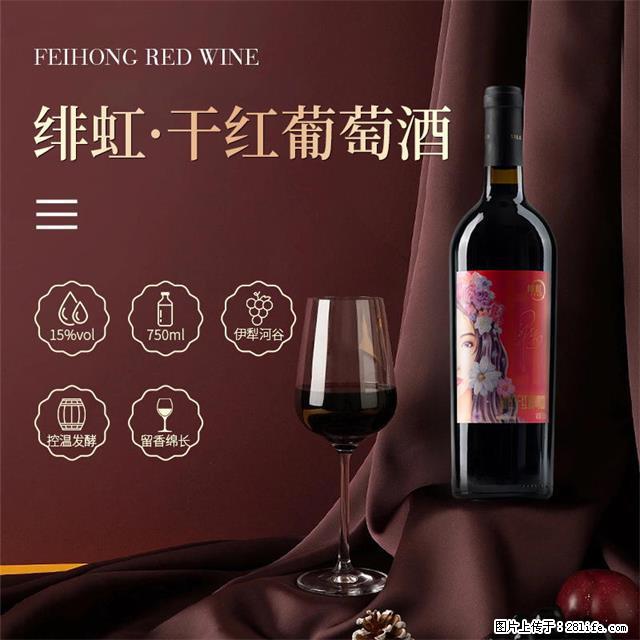 翁虹自创绯虹干红葡萄酒 - 餐饮美食 - 饮食特产 - 阜新分类信息 - 阜新28生活网 fx.28life.net