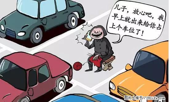 停车为什么要车头朝外？不是开玩笑，关键时刻真能救命 - 阜新生活资讯 - 阜新28生活网 fx.28life.net