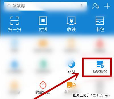 支付宝商家如何取消无意中设置的“发钱提醒”功能？ - 阜新生活资讯 - 阜新28生活网 fx.28life.net