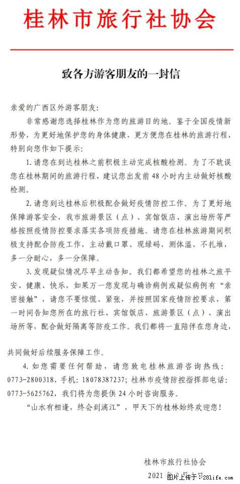 桂林市旅行社协会致各方来桂旅游游客朋友的一封信 - 阜新生活资讯 - 阜新28生活网 fx.28life.net