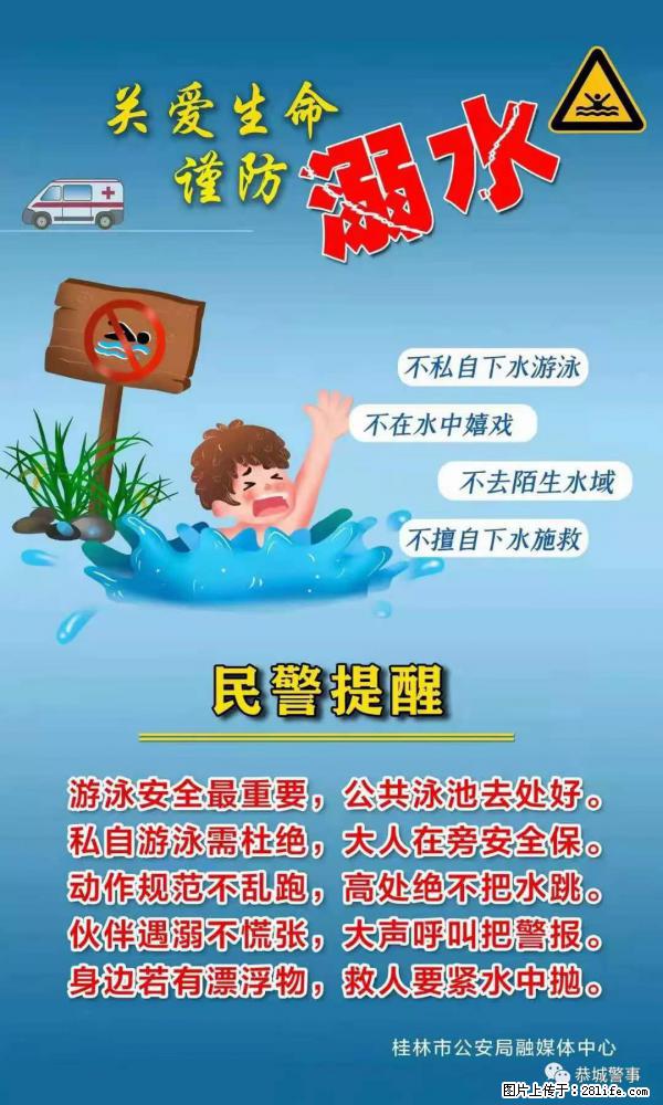 【民警提醒】关爱生命，谨防溺水 - 阜新生活资讯 - 阜新28生活网 fx.28life.net
