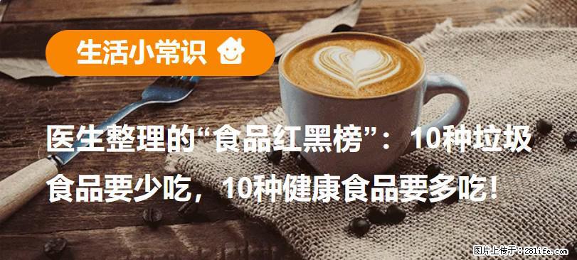 【生活小常识】医生整理的“食品红黑榜”：10种垃圾食品要少吃，10种健康食品要多吃！ - 阜新生活资讯 - 阜新28生活网 fx.28life.net